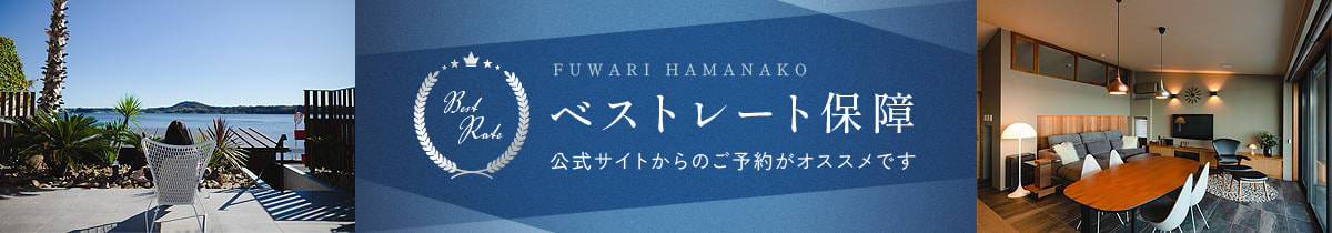 【ベストレート保障】公式サイトからのご予約がオススメです