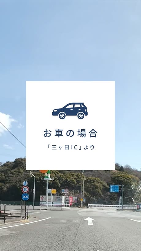 お車の場合の道案内動画